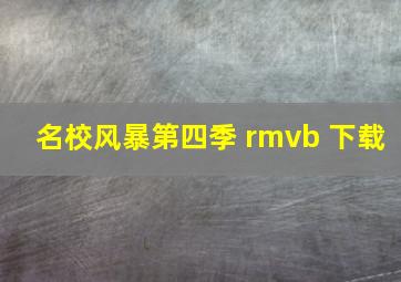 名校风暴第四季 rmvb 下载